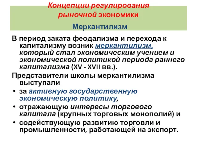 Концепции регулирования рыночной экономики Меркантилизм В период заката феодализма и