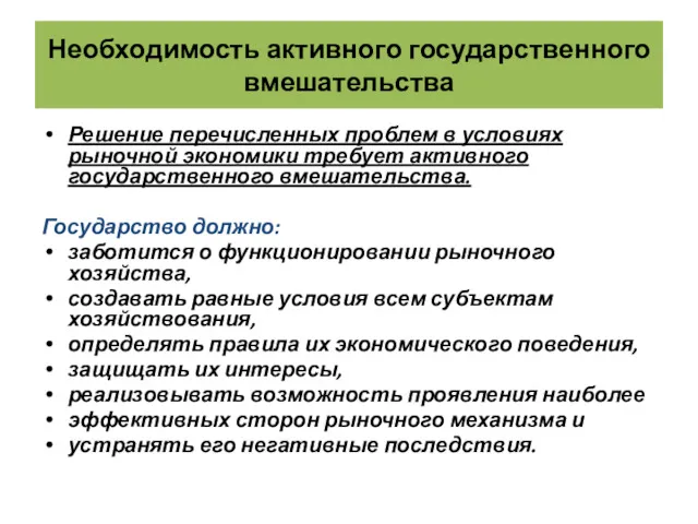 Необходимость активного государственного вмешательства Решение перечисленных проблем в условиях рыночной