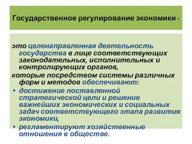 Государственное регулирование экономики - это целенаправленная деятельность государства в лице