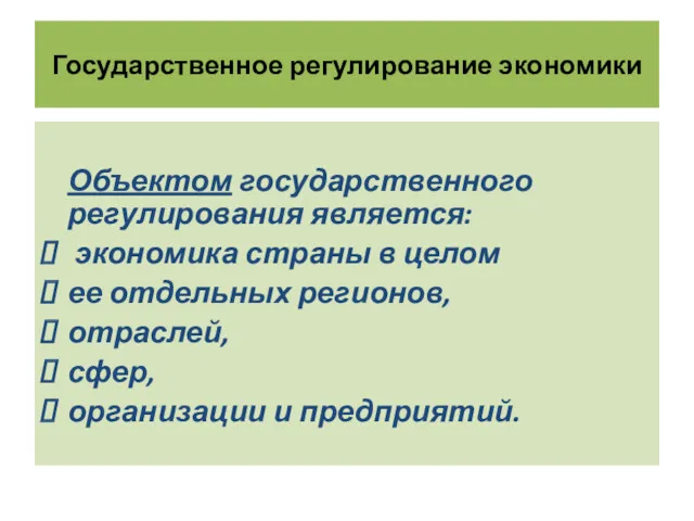 Государственное регулирование экономики Объектом государственного регулирования является: экономика страны в