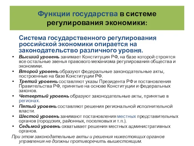 Функции государства в системе регулирования экономики: Система государственного регулирования российской