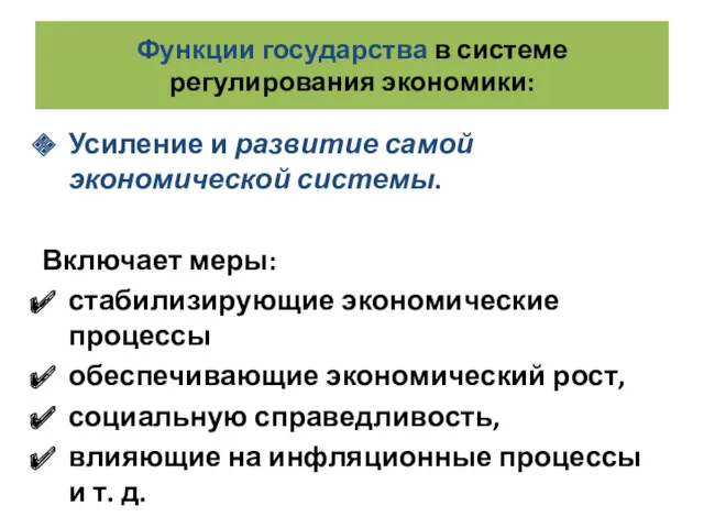 Функции государства в системе регулирования экономики: Усиление и развитие самой