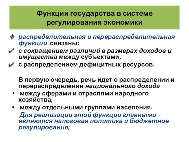 Функции государства в системе регулирования экономики распределительная и перераспределительная функции