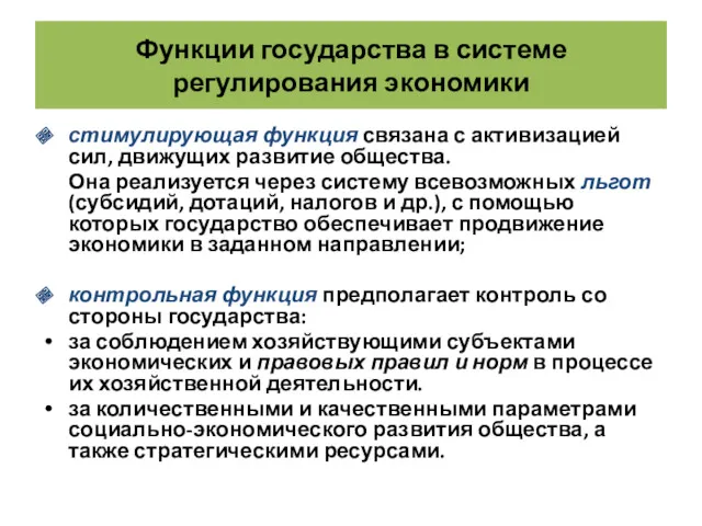 Функции государства в системе регулирования экономики стимулирующая функция связана с