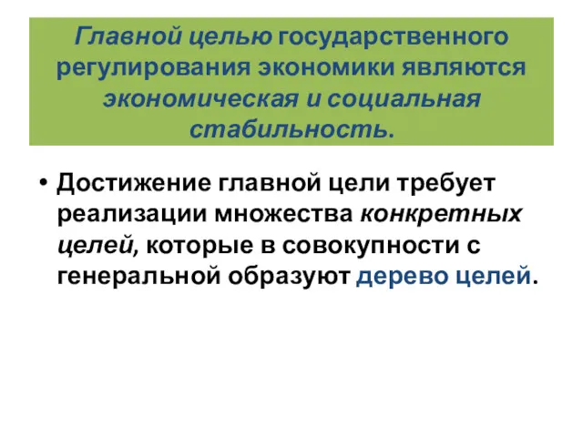 Главной целью государственного регулирования экономики являются экономическая и социальная стабильность.