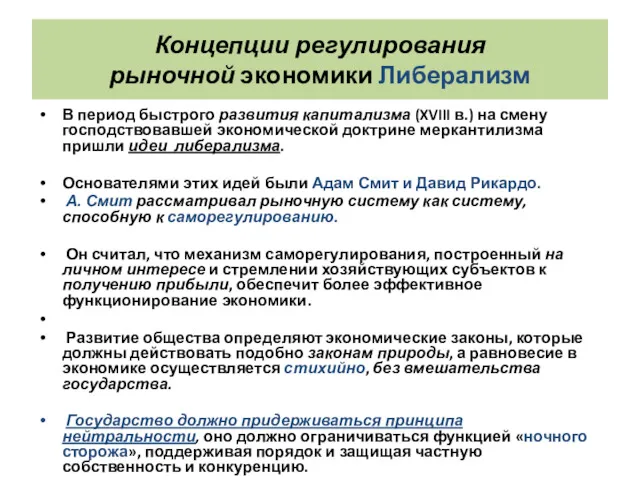 Концепции регулирования рыночной экономики Либерализм В период быстрого развития капитализма