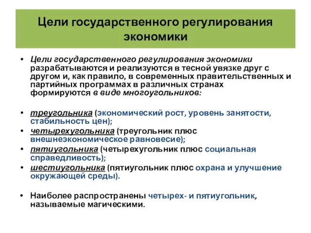 Цели государственного регулирования экономики Цели государственного регулирования экономики разрабатываются и