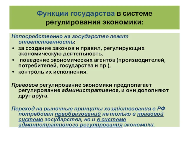 Функции государства в системе регулирования экономики: Непосредственно на государстве лежит