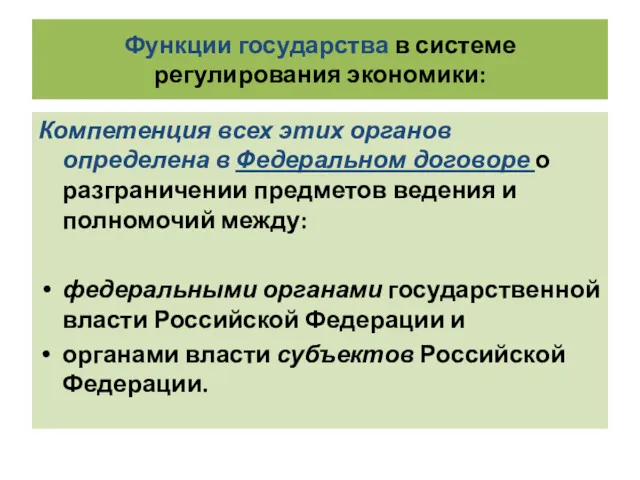 Функции государства в системе регулирования экономики: Компетенция всех этих органов