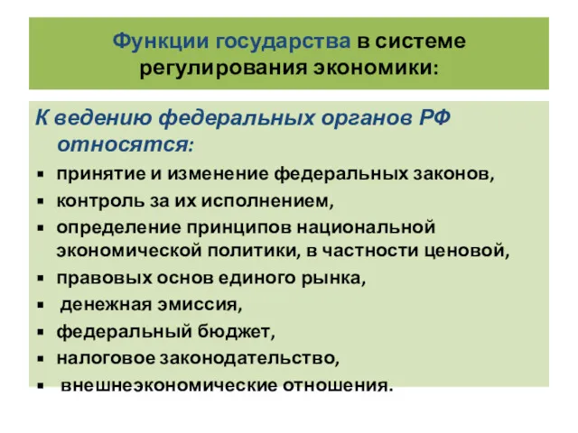 Функции государства в системе регулирования экономики: К ведению федеральных органов