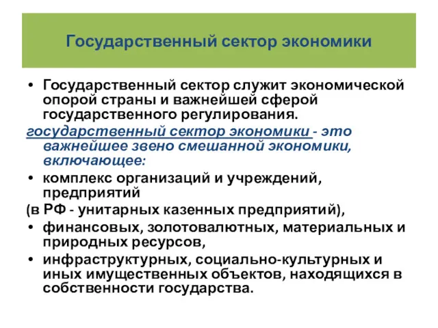 Государственный сектор экономики Государственный сектор служит экономической опорой страны и