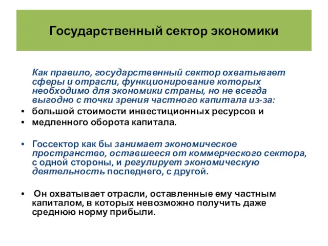 Государственный сектор экономики Как правило, государственный сектор охватывает сферы и