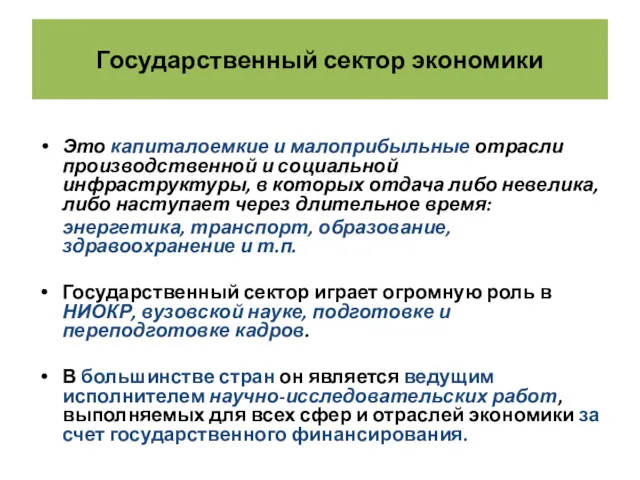 Государственный сектор экономики Это капиталоемкие и малоприбыльные отрасли производственной и