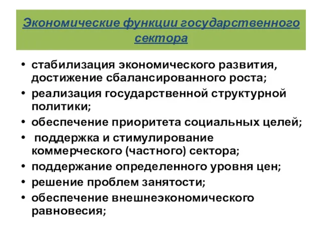 Экономические функции государственного сектора стабилизация экономического развития, достижение сбалансированного роста;