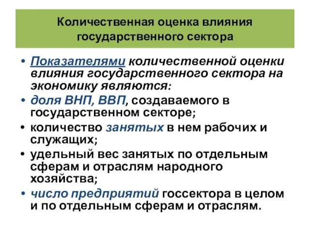 Количественная оценка влияния государственного сектора Показателями количественной оценки влияния государственного