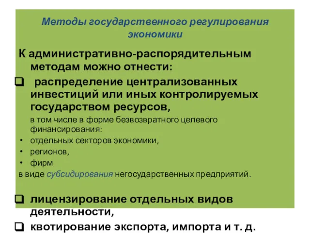 Методы государственного регулирования экономики К административно-распорядительным методам можно отнести: распределение