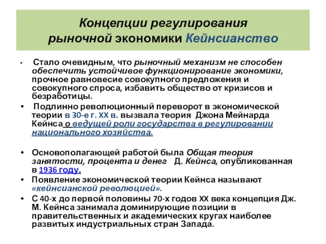 Концепции регулирования рыночной экономики Кейнсианство Стало очевидным, что рыночный механизм