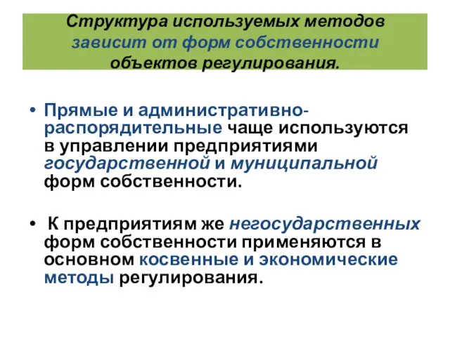 Структура используемых методов зависит от форм собственности объектов регулирования. Прямые