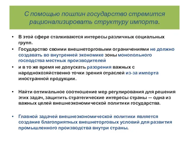 С помощью пошлин государство стремится рационализировать структуру импорта. В этой