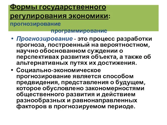 Формы государственного регулирования экономики: прогнозирование программирование Прогнозирование - это процесс