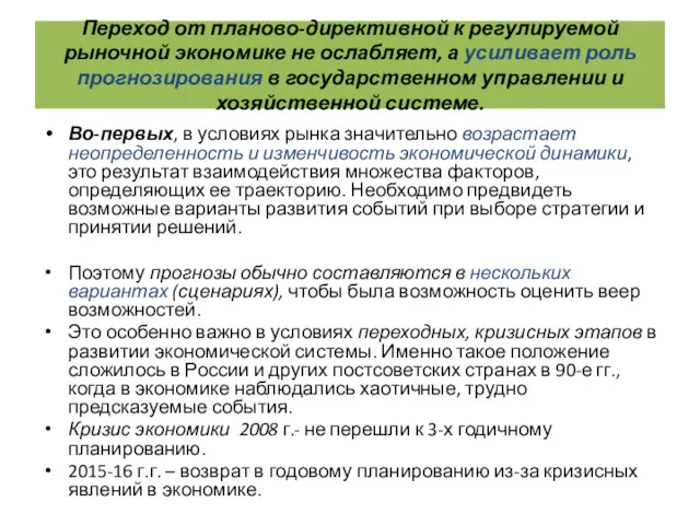 Переход от планово-директивной к регулируемой рыночной экономике не ослабляет, а