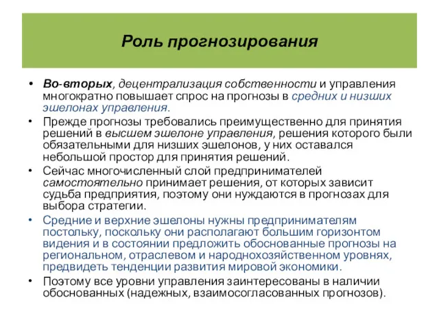 Роль прогнозирования Во-вторых, децентрализация собственности и управления многократно повышает спрос