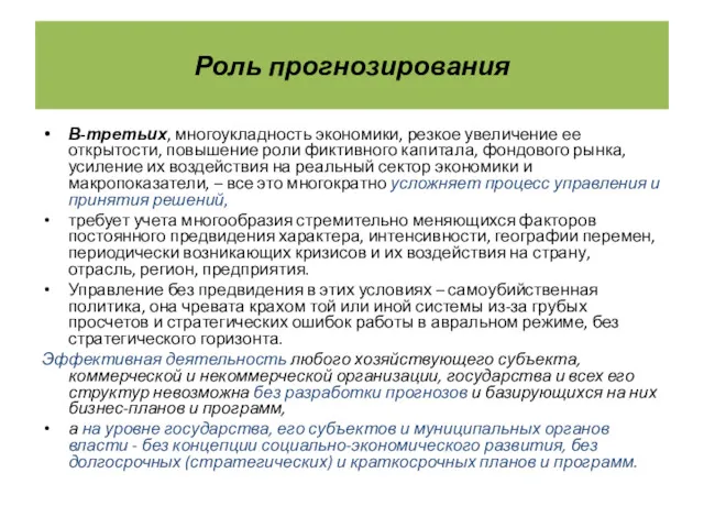 Роль прогнозирования В-третьих, многоукладность экономики, резкое увеличение ее открытости, повышение