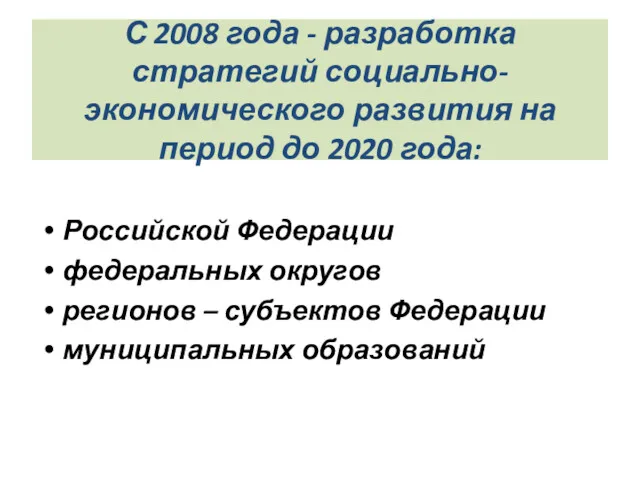 С 2008 года - разработка стратегий социально-экономического развития на период