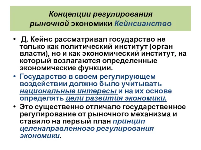 Концепции регулирования рыночной экономики Кейнсианство Д. Кейнс рассматривал государство не