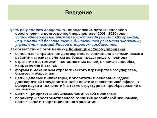 Введение Цель разработки Концепции - определение путей и способов обеспечения