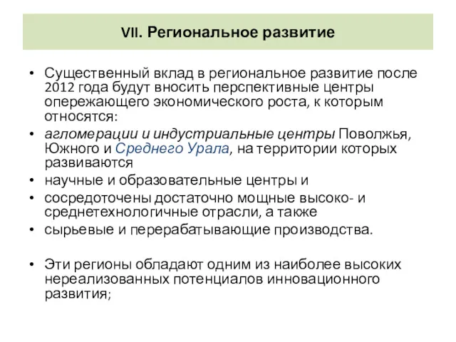 VII. Региональное развитие Существенный вклад в региональное развитие после 2012