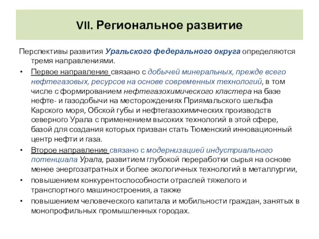 VII. Региональное развитие Перспективы развития Уральского федерального округа определяются тремя