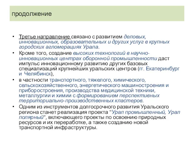 продолжение Третье направление связано с развитием деловых, инновационных, образовательных и