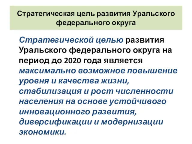 Стратегическая цель развития Уральского федерального округа Стратегической целью развития Уральского