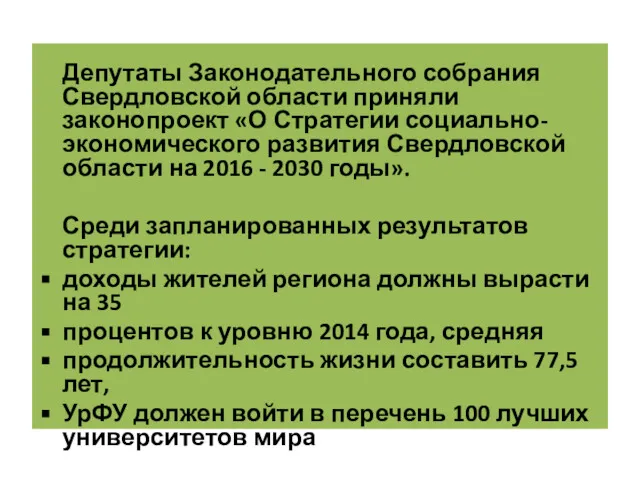 Депутаты Законодательного собрания Свердловской области приняли законопроект «О Стратегии социально-экономического