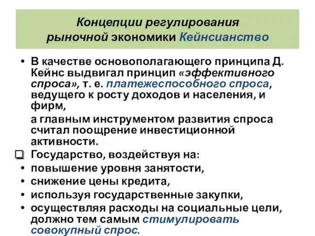 Концепции регулирования рыночной экономики Кейнсианство В качестве основополагающего принципа Д.