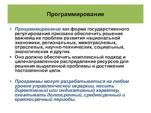 Программирование Программирование как форма государственного регулирования призвано обеспечить решение важнейших