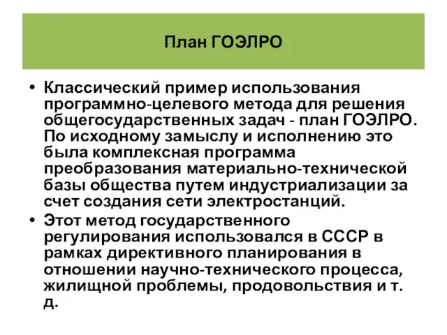 План ГОЭЛРО Классический пример использования программно-целевого метода для решения общегосударственных