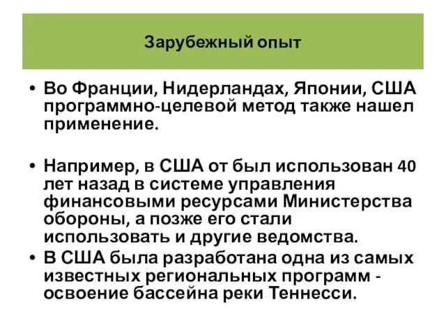 Зарубежный опыт Во Франции, Нидерландах, Японии, США программно-целевой метод также