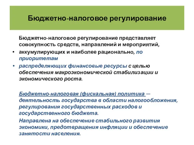 Бюджетно-налоговое регулирование Бюджетно-налоговое регулирование представляет совокупность средств, направлений и мероприятий,