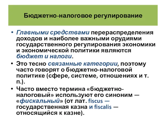 Бюджетно-налоговое регулирование Главными средствами перераспределения доходов и наиболее важными орудиями