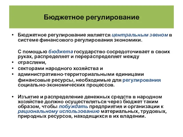 Бюджетное регулирование Бюджетное регулирование является центральным звеном в системе финансового