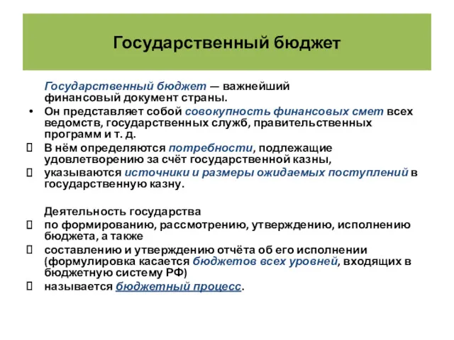 Государственный бюджет Государственный бюджет — важнейший финансовый документ страны. Он