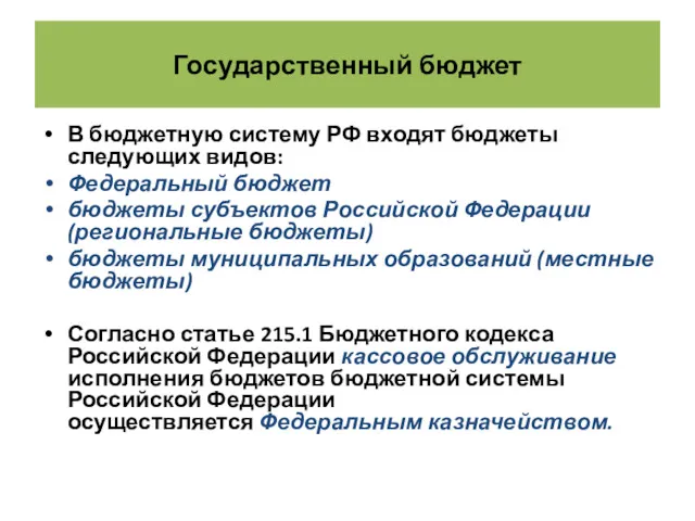 Государственный бюджет В бюджетную систему РФ входят бюджеты следующих видов: