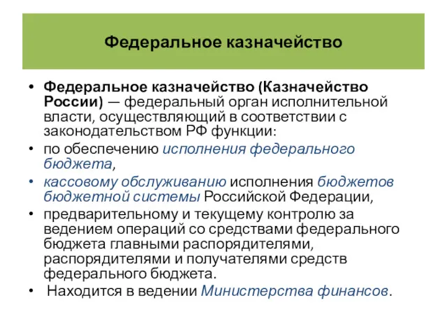 Федеральное казначейство Федеральное казначейство (Казначейство России) — федеральный орган исполнительной