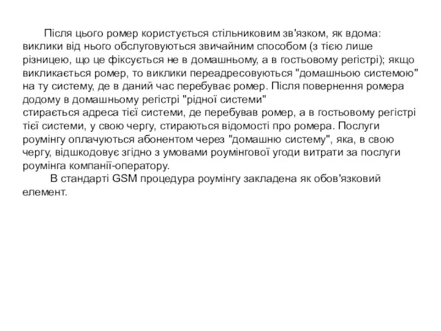 Після цього ромер користується стільниковим зв'язком, як вдома: виклики від