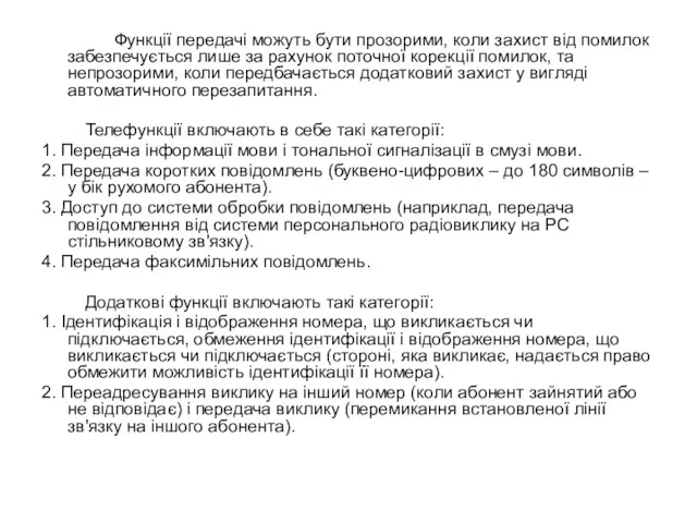 Функції передачі можуть бути прозорими, коли захист від помилок забезпечується