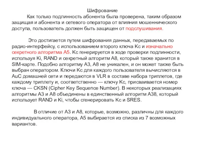 Шифрование Как только подлинность абонента была проверена, таким образом защищая