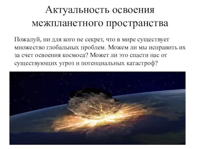 Актуальность освоения межпланетного пространства Пожалуй, ни для кого не секрет,