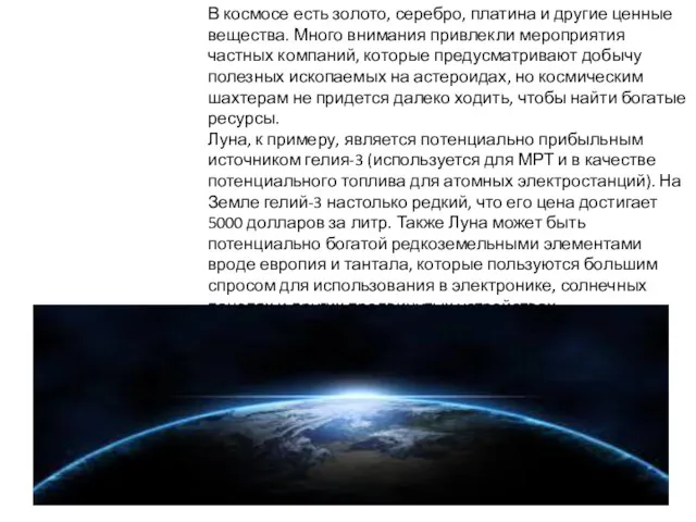 В космосе есть золото, серебро, платина и другие ценные вещества.